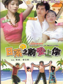 日落之前爱上你海报
