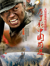 为了新中国前进海报