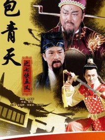 包青天之七侠五义海报