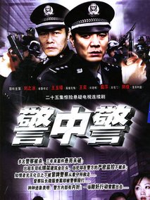 警中警海报