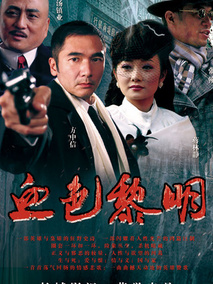 血色黎明海报