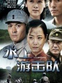 水上游击队海报