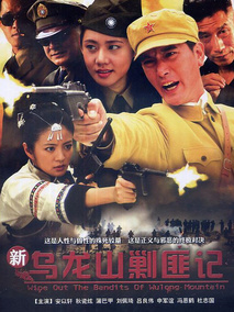 新乌龙山剿匪记海报