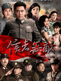 信者无敌海报