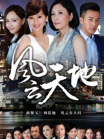风云天地海报