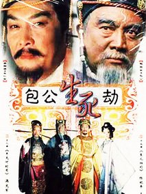 包公生死劫海报