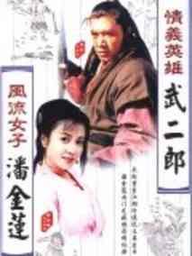 情义英雄武二郎海报