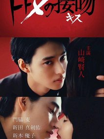 致命之吻海报
