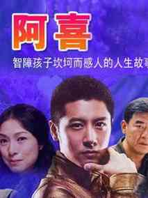 阿喜海报