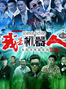 我是机器人海报