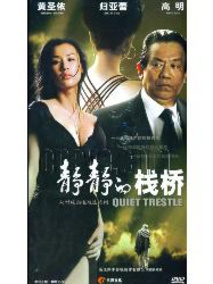 静静的栈桥海报