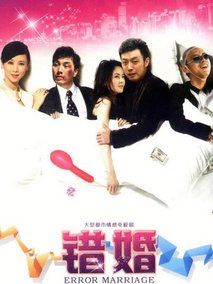 错婚海报