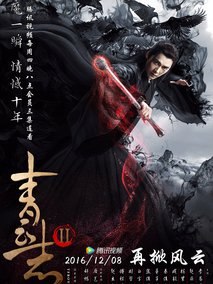 青云志第二部海报
