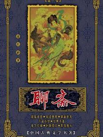 聊斋海报