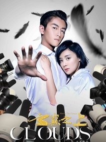 云巅之上第1季海报