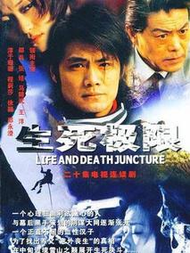 生死极限海报