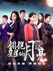 拥抱星星的月亮海报