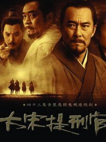 大宋提刑官第二部海报