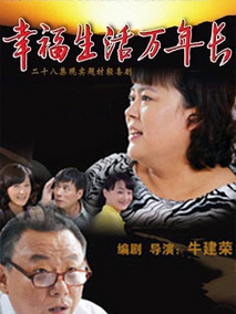 幸福生活万年长海报