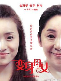 变身母女分集剧情介绍(1-集)大结局
