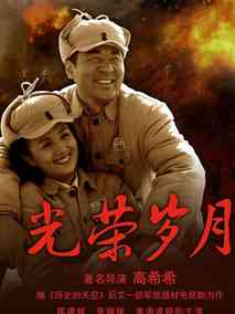 光荣岁月海报