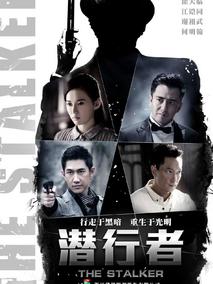 潜行者海报