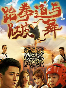 跆拳道与肚皮舞海报