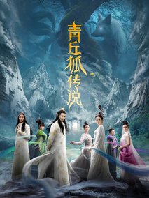 青丘狐传说海报