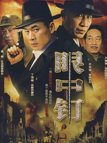 眼中钉海报