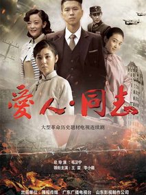 爱人同志海报