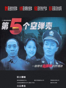 第五个空弹壳海报