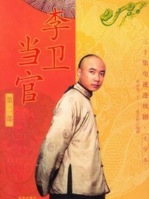 李卫当官2海报