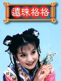 还珠格格第一部海报