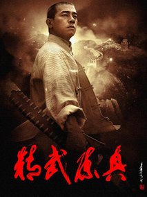 精武陈真海报