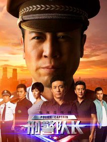 刑警队长海报