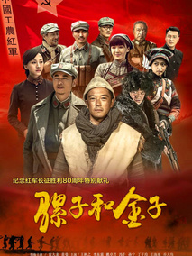 骡子和金子海报