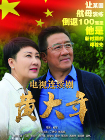 黄大年海报