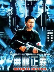 无限正义海报