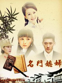 名门媳妇海报
