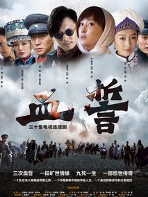 血誓海报