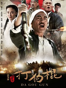 打狗棍海报