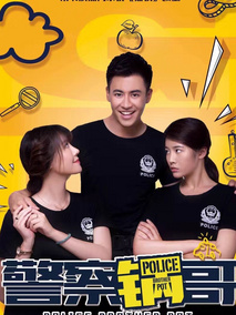 警察锅哥1海报