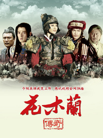 花木兰传奇海报
