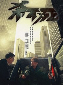 杀不死海报