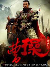 曹操海报