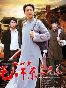 毛泽东三兄弟海报