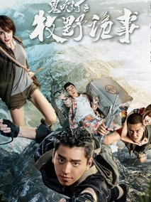 鬼吹灯之牧野诡事1海报
