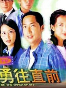 勇往直前海报