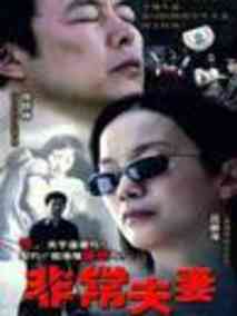 非常夫妻海报