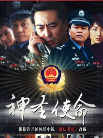 神圣使命海报